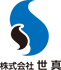 株式会社世真 ロゴ